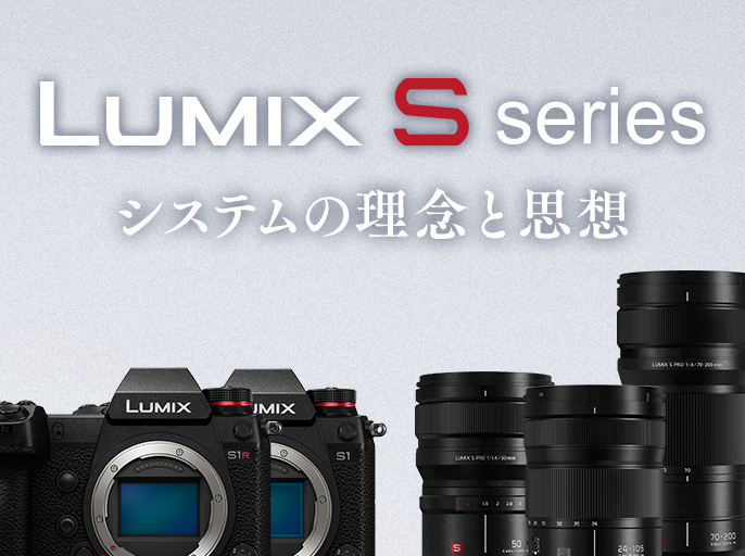 Sシリーズ システムの理念と思想