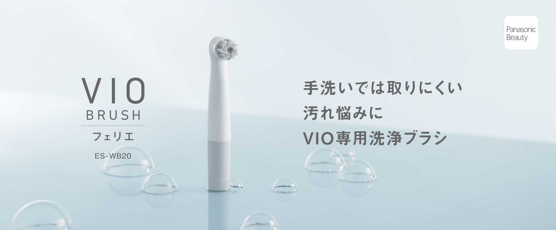 手洗いでは取りにくい汚れ悩みに,VIO専用洗浄ブラシ,VIO BRUSHフェリエ,ES-WB20