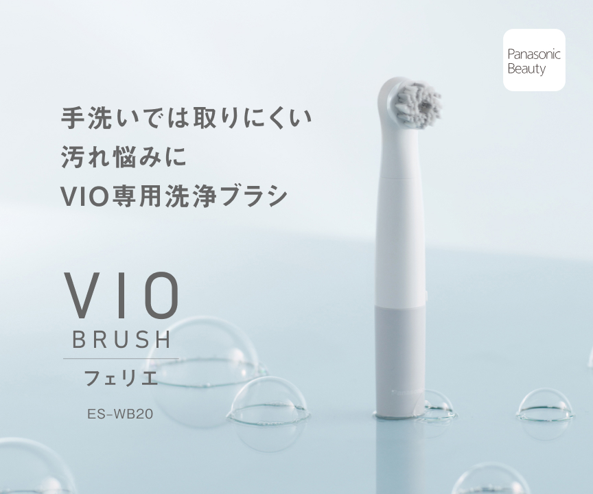 手洗いでは取りにくい汚れ悩みに,VIO専用洗浄ブラシ,VIO BRUSHフェリエ,ES-WB20