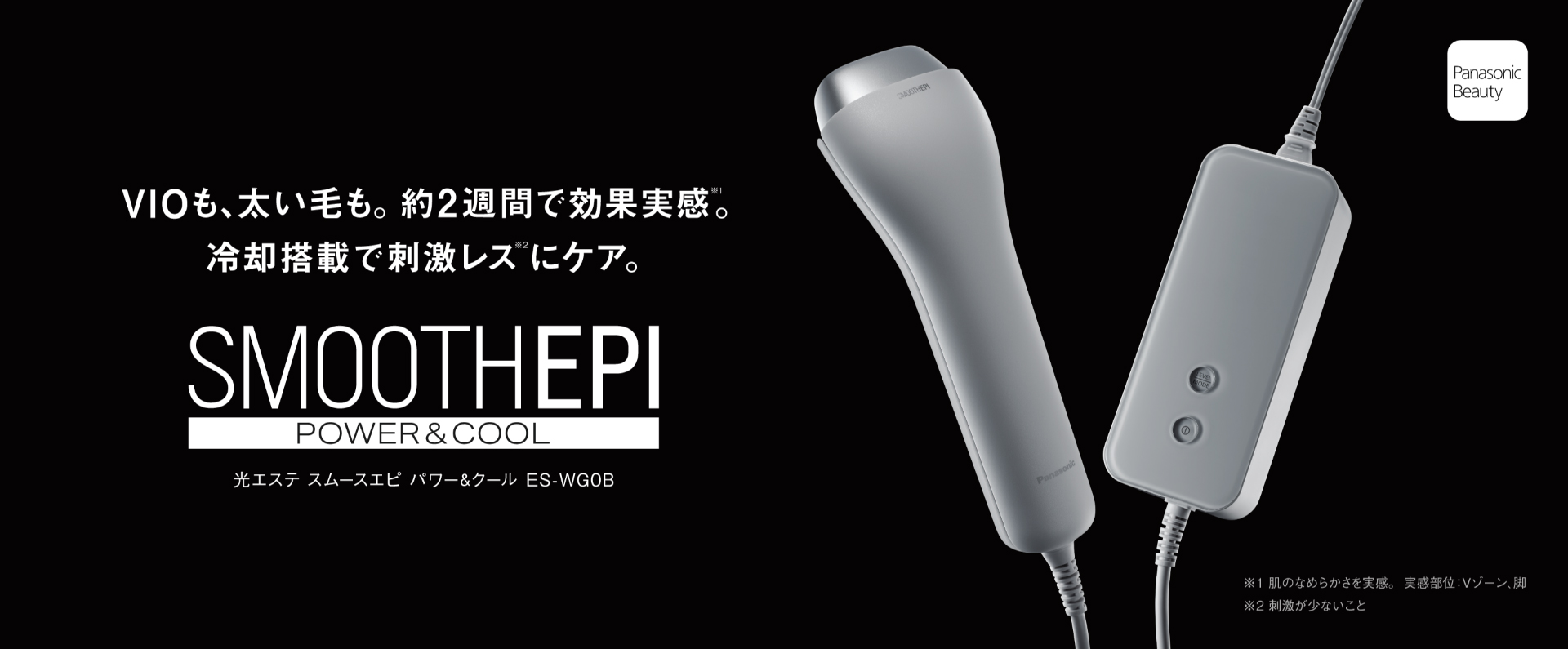 VIOも、太い毛も。約2週間で効果実感。冷却搭載で刺激レスにケア。SMOOTHEPI POWER＆COOL 光エステ スムースエピ パワー＆クール ES-WG0B