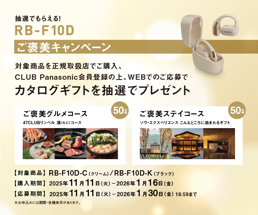 抽選でもらえる！RB-F10D ご褒美キャンペーン