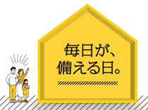 毎日が、備える日。