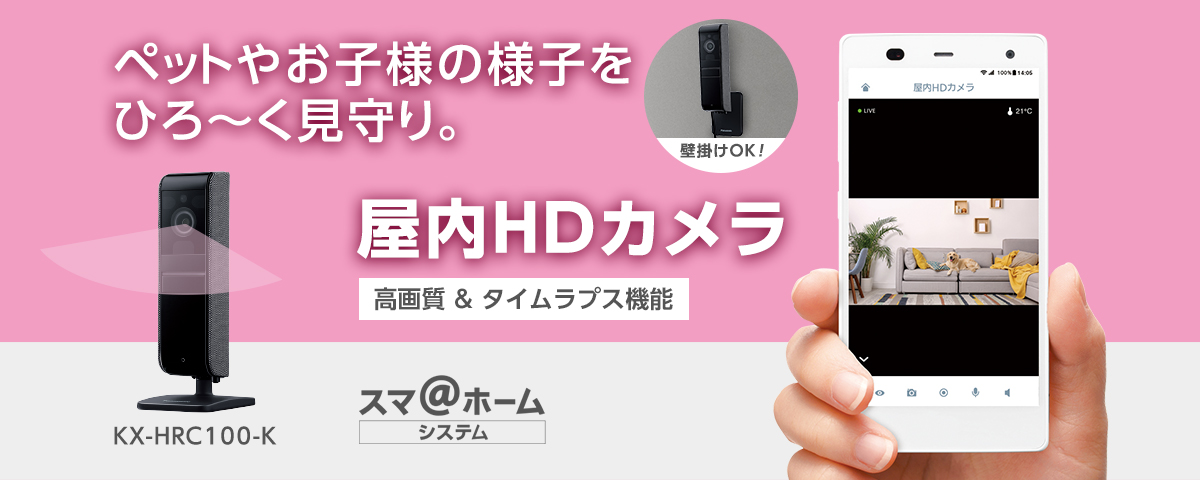 屋内HDカメラ KX-HRC100-K