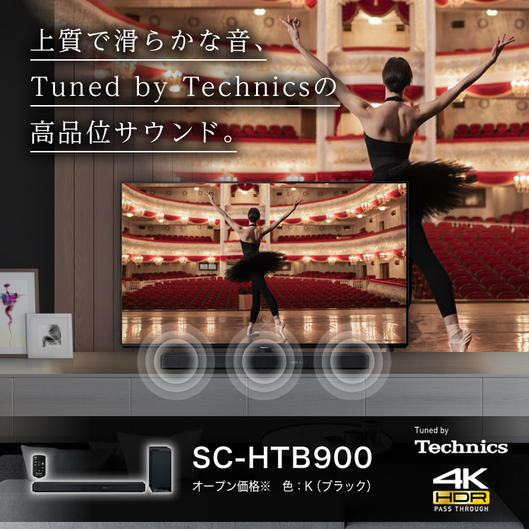 優美でクリアな高音と荘厳な低音、Tuned by Technicsの高品位サウンド　SC-HTB900