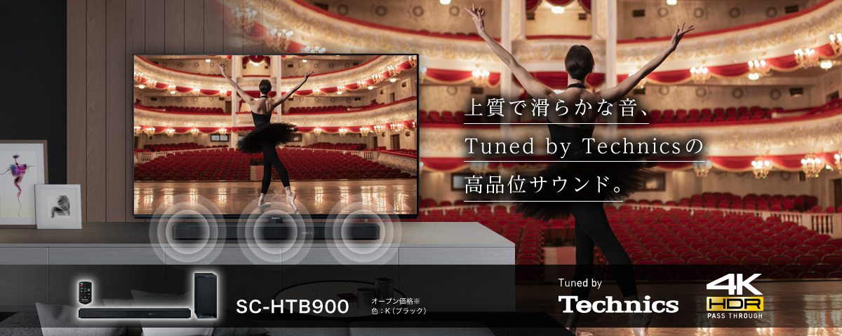 優美でクリアな高音と荘厳な低音、Tuned by Technicsの高品位サウンド　SC-HTB900