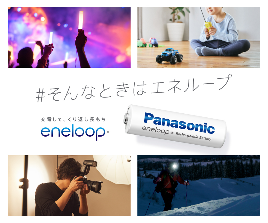 スライダー_充電して、くり返し長もち。エネループ