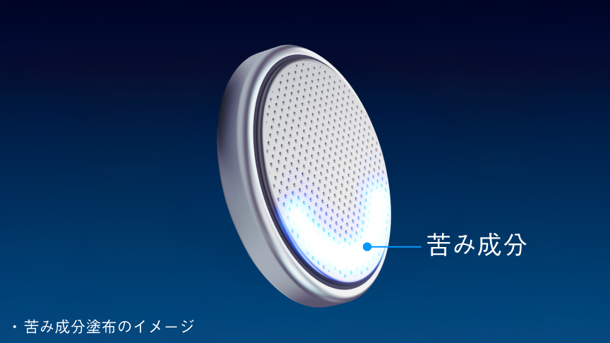 苦み成分塗布のイメージ