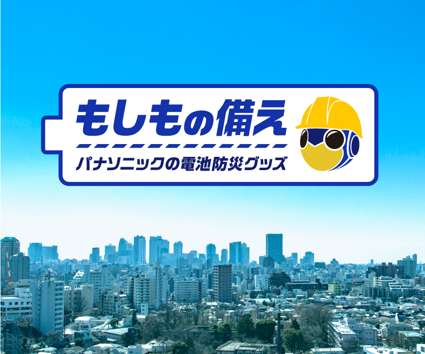 スライダー_もしもの備え パナソニックの電池防災グッズ
