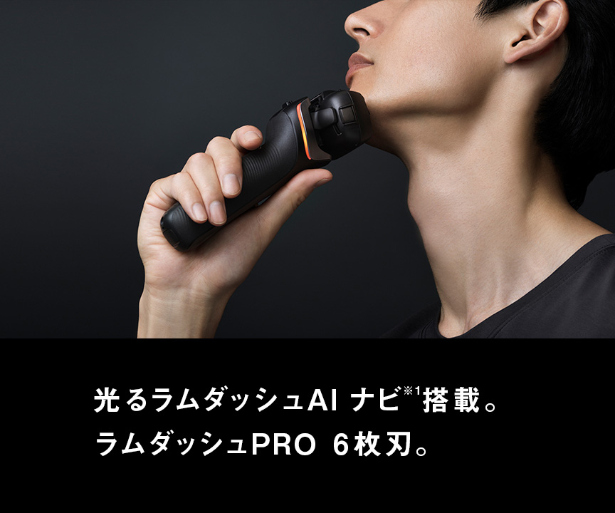 光るラムダッシュAIナビ※1搭載。ラムダッシュPRO 6枚刃。