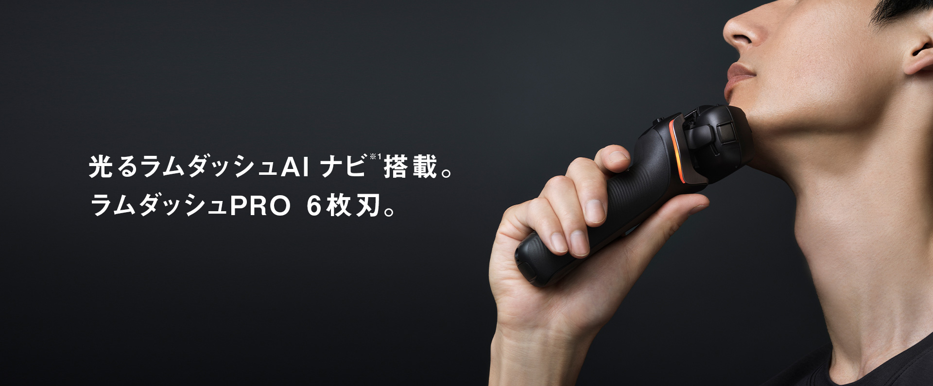 光るラムダッシュAIナビ※1搭載。ラムダッシュPRO 6枚刃。