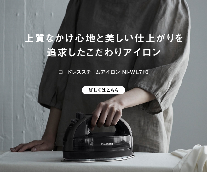 上質なかけ心地と美しい仕上がりを追求したこだわりアイロン
