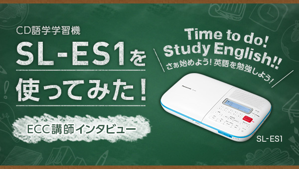 SL-ES1を使ってみた！ ECC講師インタビュー