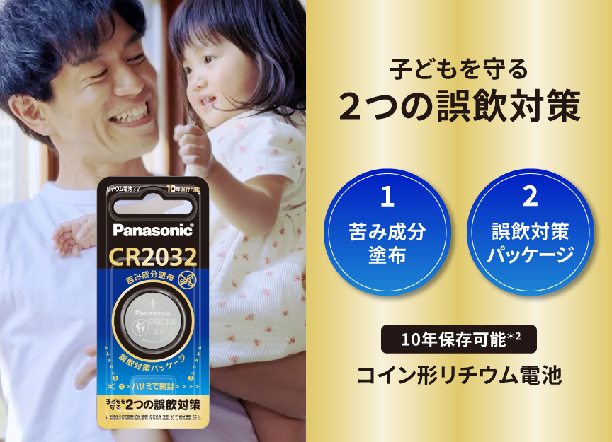 子どもを守る2つの誤飲対策　１.苦み成分塗布、２.誤飲対策パッケージ【10年保存可能】コイン型リチウム電池