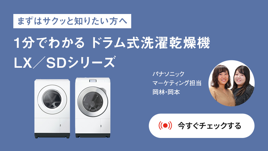[まずはサクッと知りたい方へ]1分でわかるドラム式洗濯乾燥機LX/SDシリーズ【今すぐチェックする】
