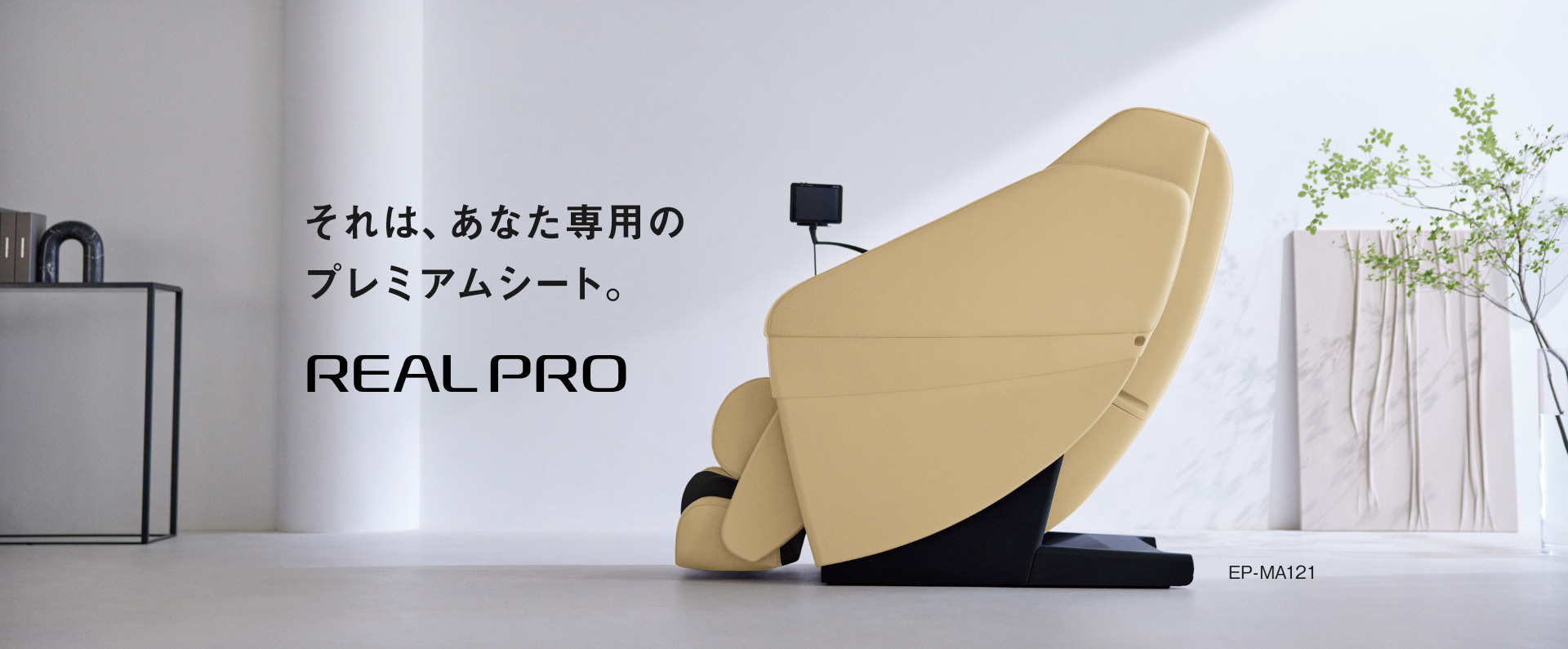 それは、あなた専用のプレミアムシート。 パナソニック マッサージチェア REAL PRO EP-MA121 [医療機器認証]
