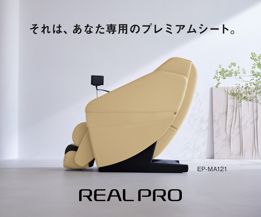 それは、あなた専用のプレミアムシート。 パナソニック マッサージチェア REAL PRO EP-MA121 [医療機器認証]