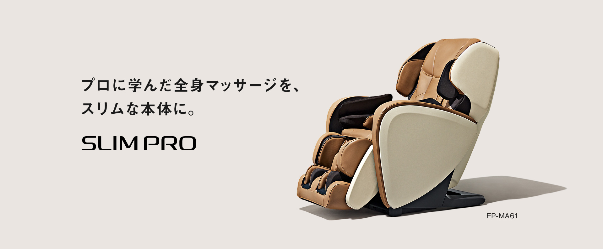 プロに学んだ全身マッサージを、スリムな本体に。SLIMPRO EP-MA61