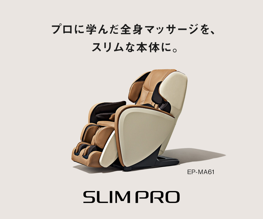 プロに学んだ全身マッサージを、スリムな本体に。SLIMPRO EP-MA61