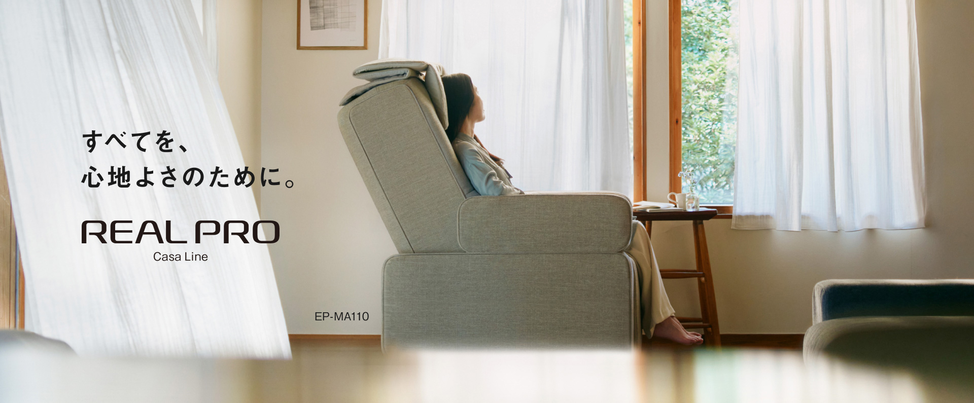 すべてを、心地よさのために。 REAL PRO Casa Line EP-MA110