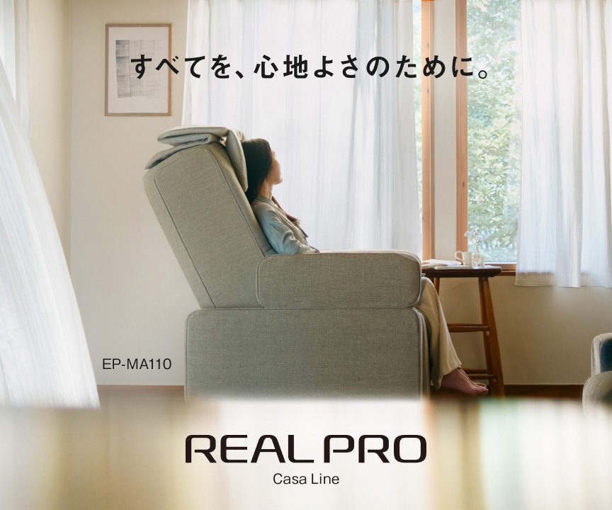 すべてを、心地よさのために。 REAL PRO Casa Line EP-MA110