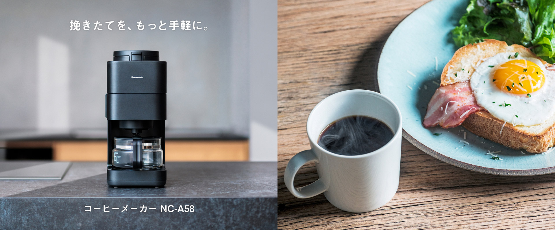 挽きたてを、もっと手軽に。 コーヒーメーカー NC-A58