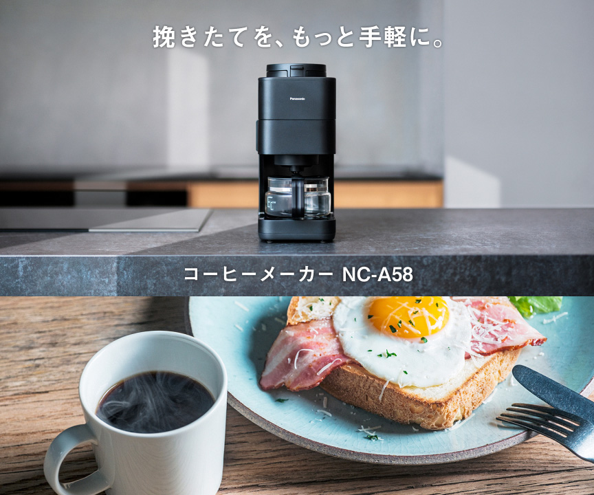 挽きたてを、もっと手軽に。 コーヒーメーカー NC-A58