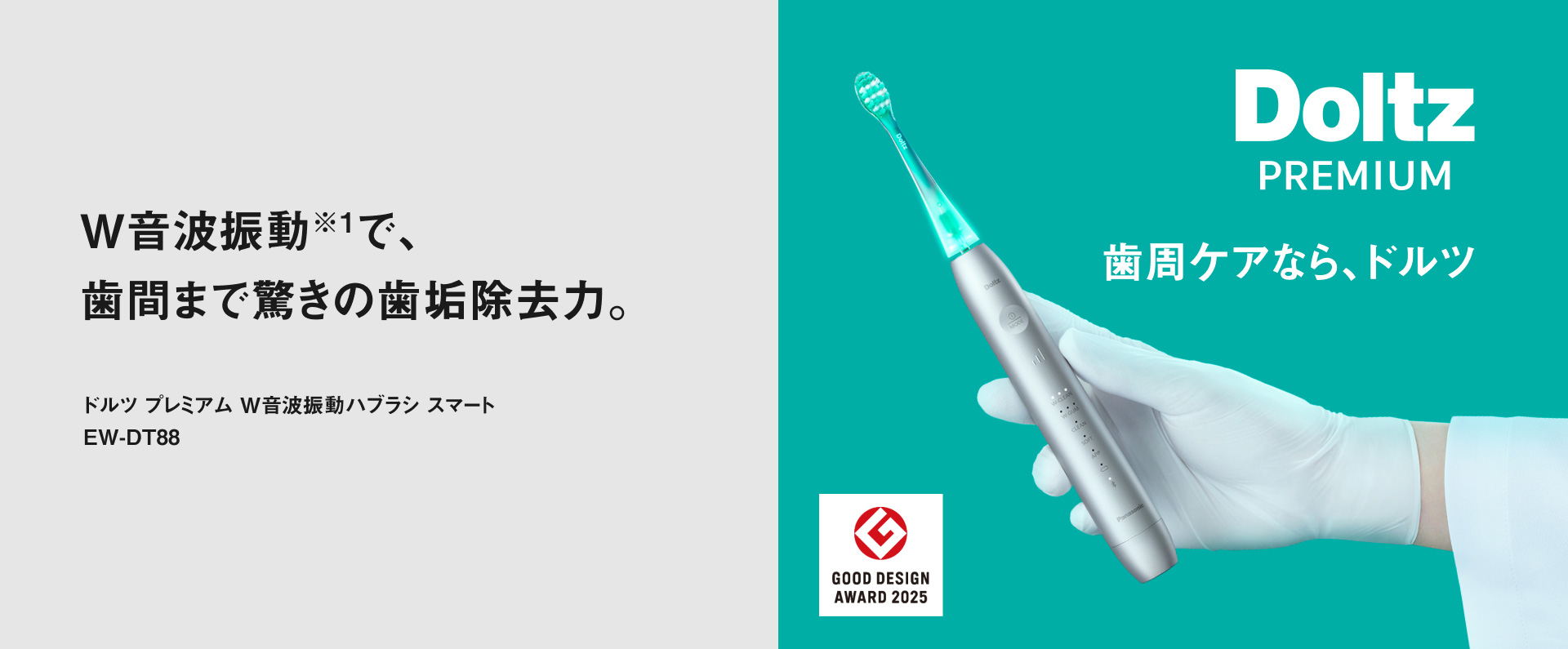 W音波振動※1で、 歯間まで驚きの歯垢除去力。 ドルツ プレミアム W音波振動ハブラシ スマート EW-DT88 Doltz PREMIUM 歯周ケアなら、ドルツ