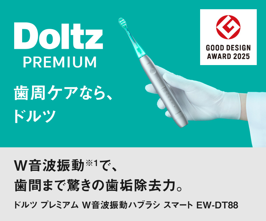 W音波振動※1で、 歯間まで驚きの歯垢除去力。 ドルツ プレミアム W音波振動ハブラシ スマート EW-DT88 Doltz PREMIUM 歯周ケアなら、ドルツ