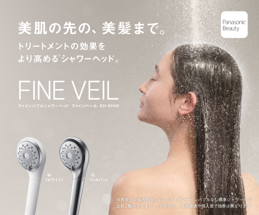 美肌の先の、美髪まで。トリートメントの効果をより高めるシャワーヘッド FINE VEIL EH-SH50