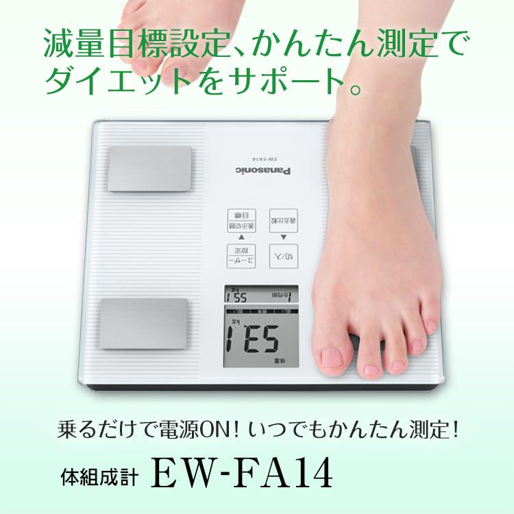 減量目標設定、かんたん測定でダイエットをサポート！すっきり置けるコンパクトサイズ。 乗るだけで電源ON！いつでもかんたん測定！ 体組成計 EW-FA14