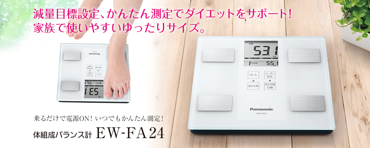 減量目標設定、かんたん測定でダイエットをサポート！家族で使いやすいゆったりサイズ。 乗るだけで電源ON！いつでもかんたん測定！ 体組成バランス計 EW-FA24