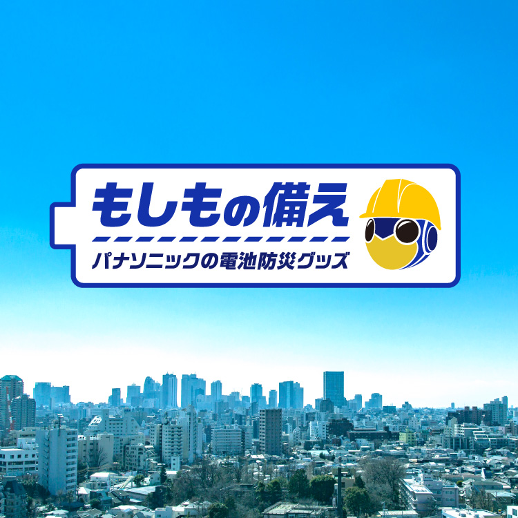 もしもの備えパナソニックの電池防災グッズ