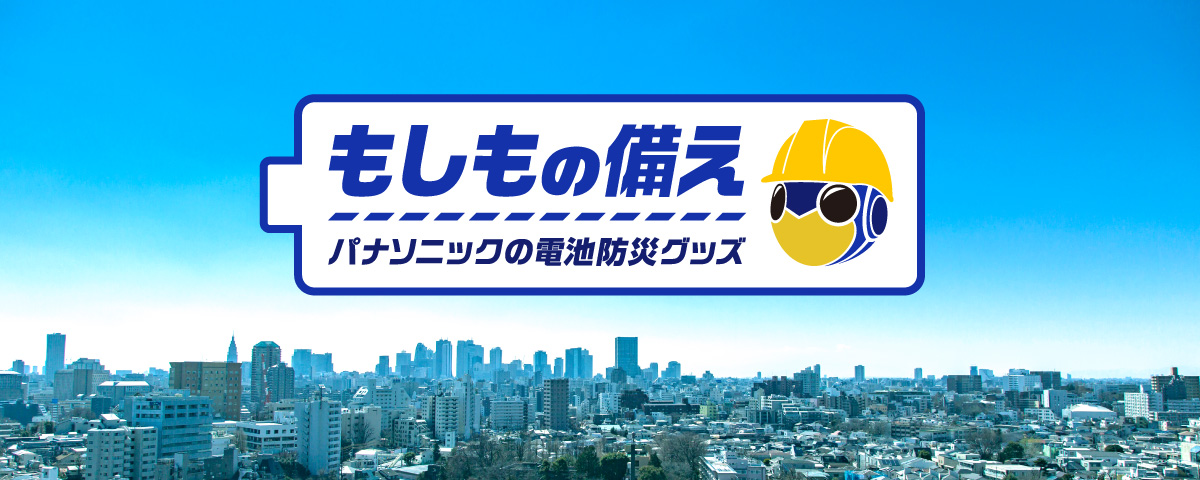 もしもの備えパナソニックの電池防災グッズ