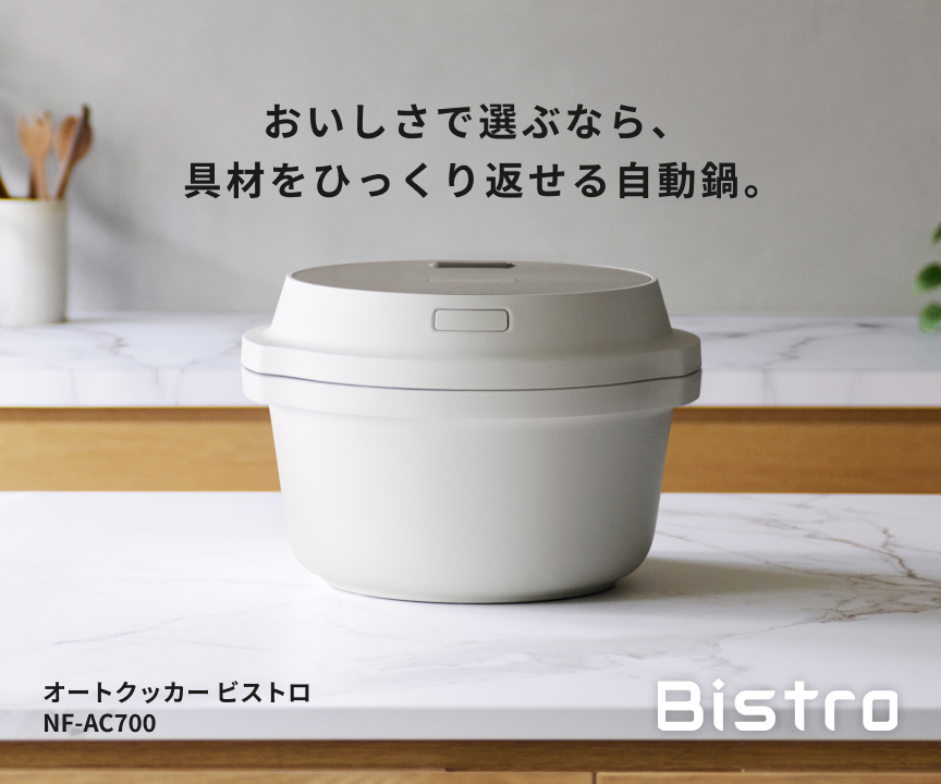 おいしさでえらぶなら、具材をひっくり返せる自動鍋。 NF-AC700