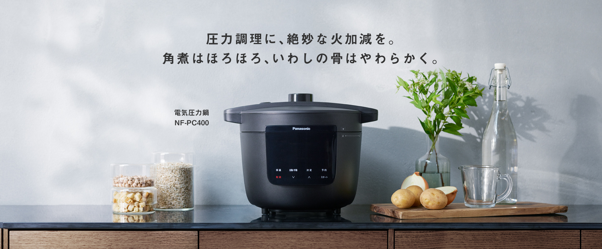 圧力調理に、絶妙な火加減を。角煮はほろほろ、いわしの骨はやわらかく。電子圧力鍋 NF-PC400