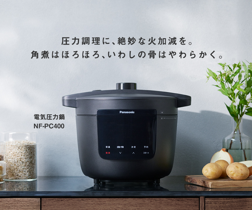 圧力調理に、絶妙な火加減を。角煮はほろほろ、いわしの骨はやわらかく。電子圧力鍋 NF-PC400