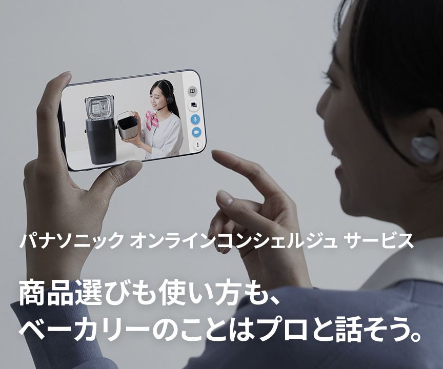 パナソニック オンラインコンシェルジュ サービス 商品選びも使い方も、ベーカリーのことはプロと話そう。