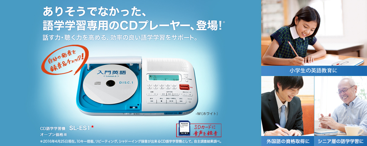 ありそうでなかった、語学学習専用のCDプレーヤー、登場！CD語学学習機 SL-ES1