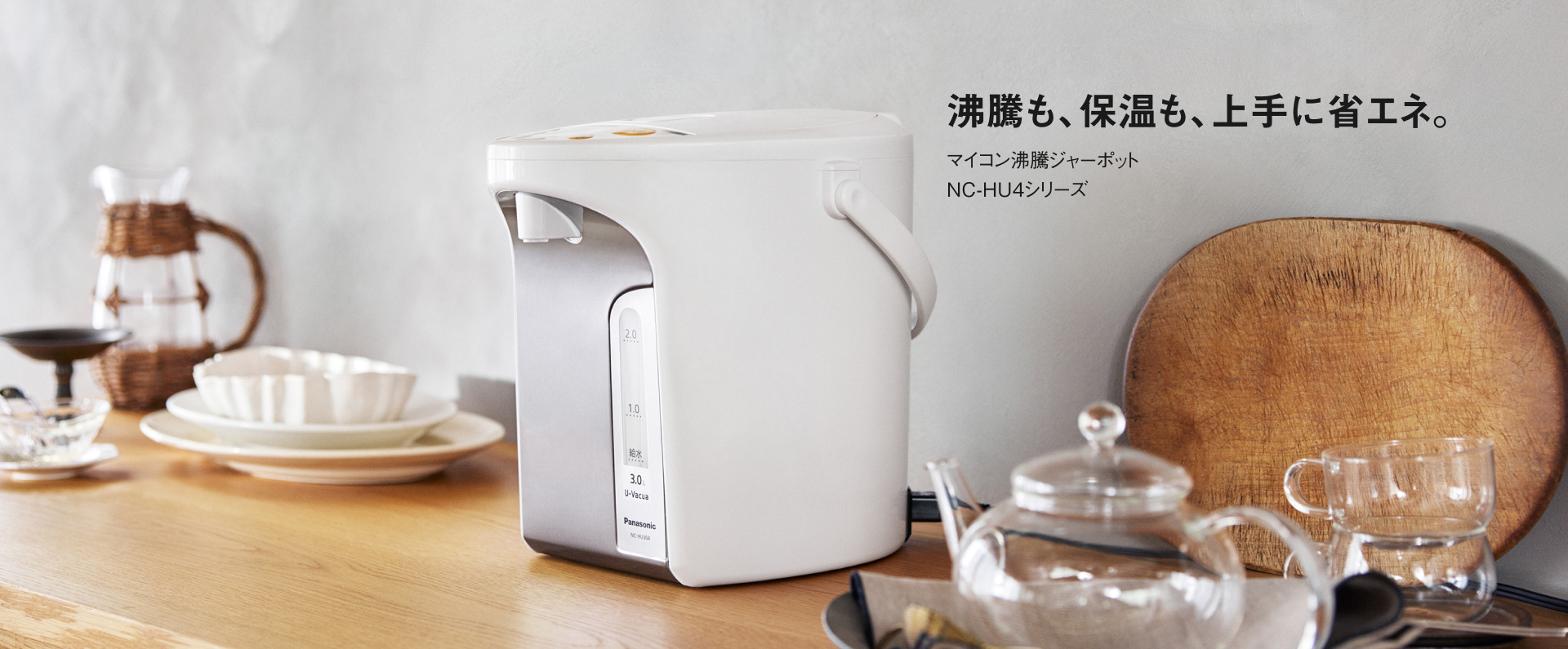 沸騰も、保温も、上手に省エネ。マイコン沸騰ジャーポット NC-HU4シリーズ