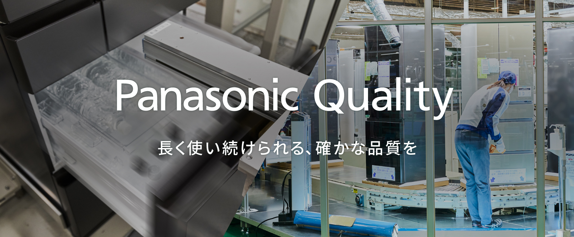 長く使い続けられる、確かな品質を～冷蔵庫発売から70年、開発・製造の現場から～