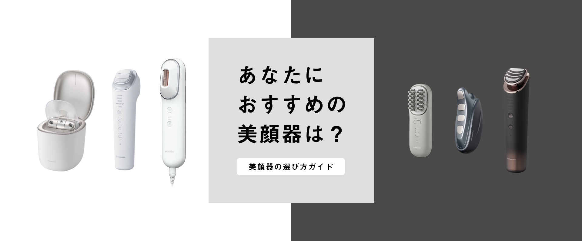 あなたにおすすめの美顔器は？