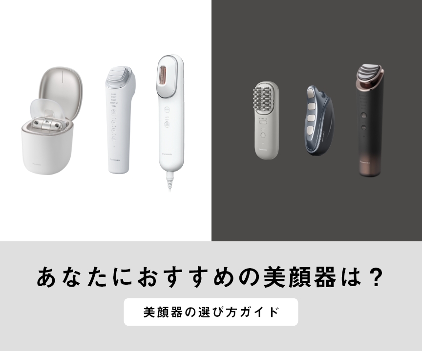 あなたにおすすめの美顔器は？