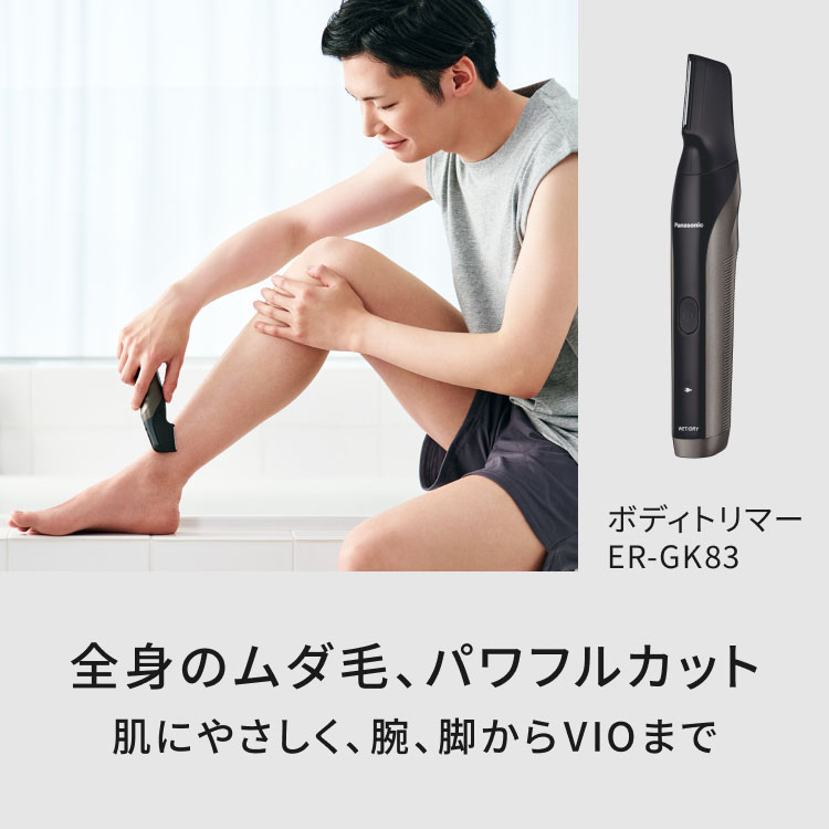 全身のムダ毛、パワフルカット 肌にやさしく、腕、脚からVIOまで ボディトリマーER-GK83