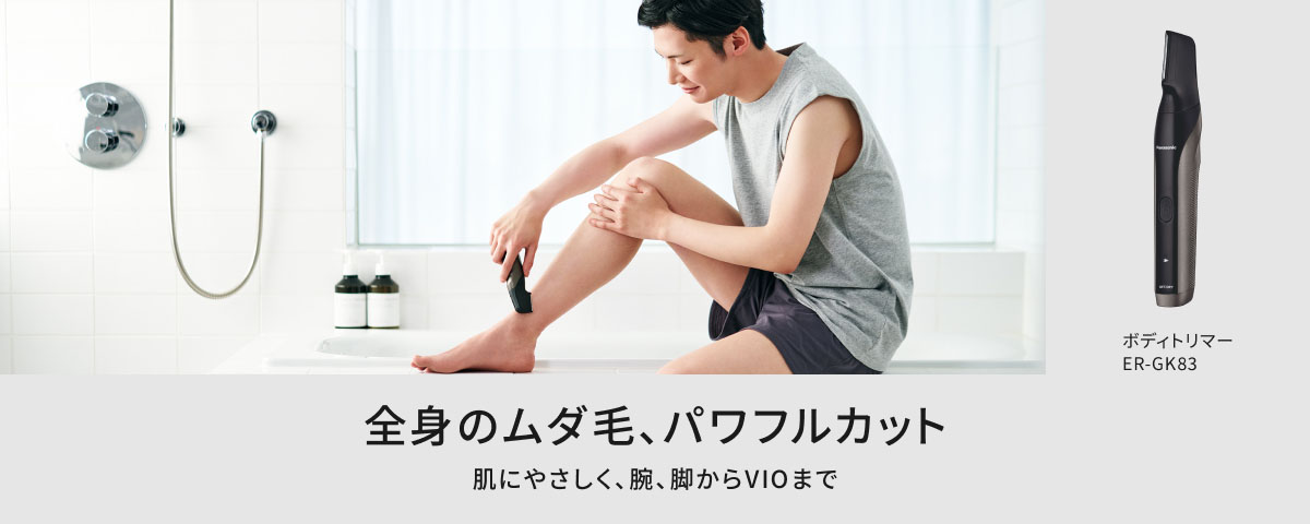 全身のムダ毛、パワフルカット 肌にやさしく、腕、脚からVIOまで ボディトリマーER-GK83