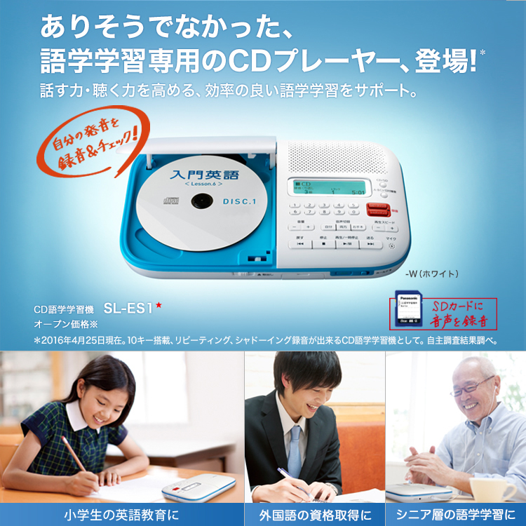 ありそうでなかった、語学学習専用のCDプレーヤー、登場！CD語学学習機 SL-ES1