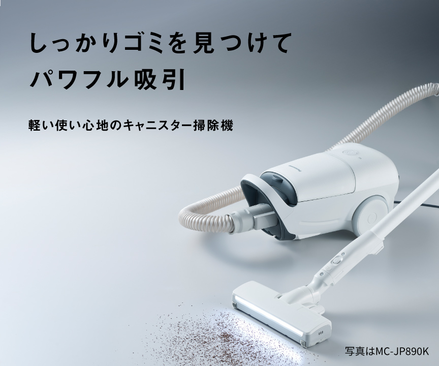 しっかりゴミを見つけてパワフル吸引。軽い使い心地のキャニスター掃除機。