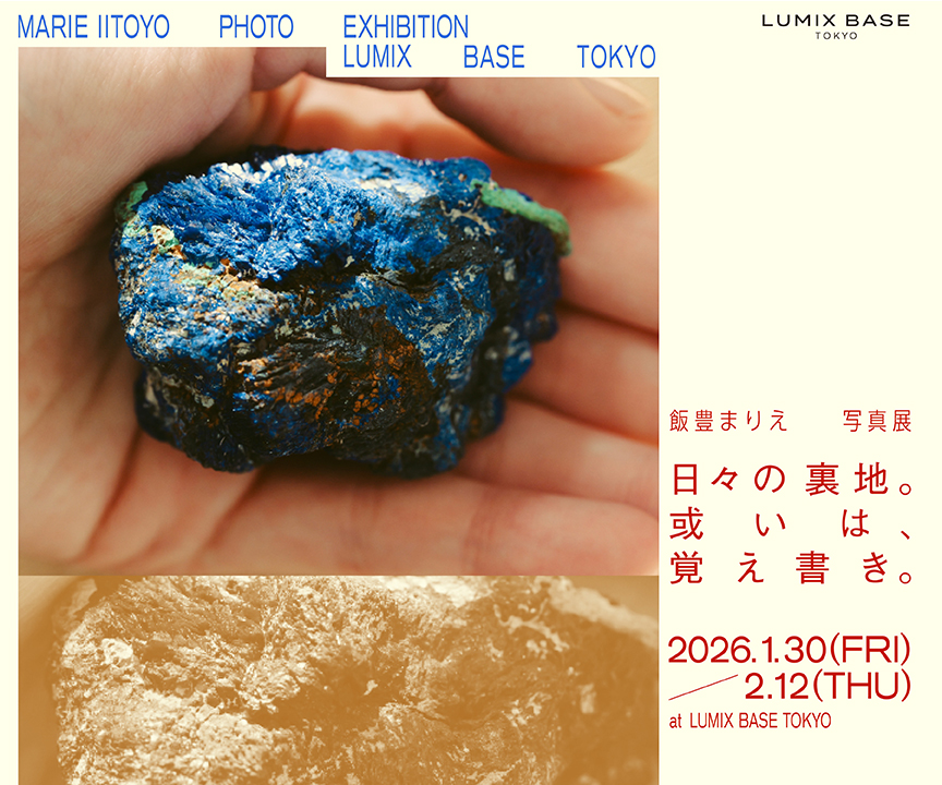俳優 飯豊まりえ 写真展　日々の裏地。或いは、覚え書き。