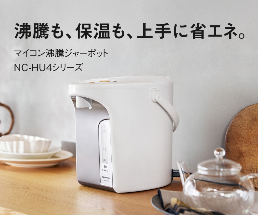 沸騰も、保温も、上手に省エネ。マイコン沸騰ジャーポット NC-HU4シリーズ