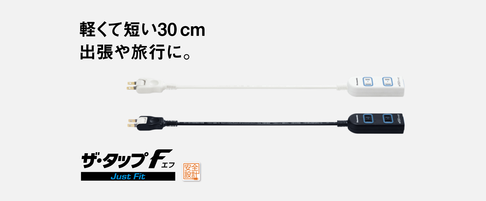 軽くて短い30cm出張や旅行に。ザ・タップFへのリンク