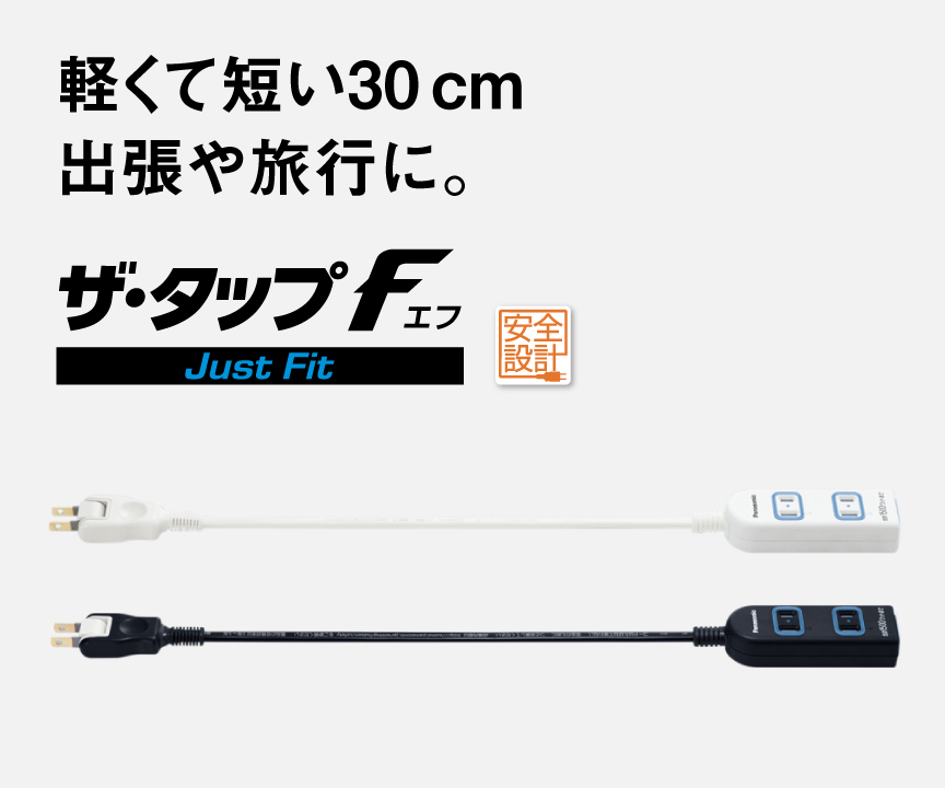 軽くて短い30cm出張や旅行に。ザ・タップFへのリンク